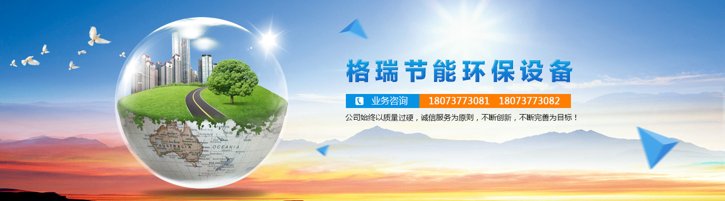 益陽(yáng)市格瑞節(jié)能環(huán)保設(shè)備有限公司-設(shè)計(jì)，制造，研發(fā)