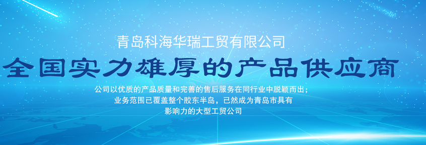 青島辦公用品哪家好？中國(guó)青島找科海華瑞